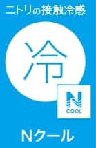 ニトリの接触冷感 冷 Nクール