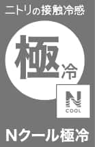 ニトリの接触冷感 極冷 Nクール極冷