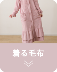 着る毛布