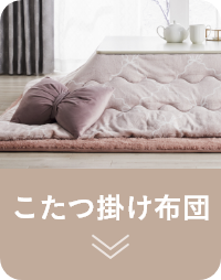 こたつ掛け布団