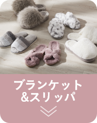 ブランケット＆スリッパ