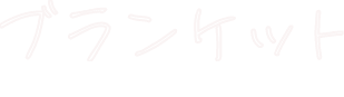 ブランケット blanket