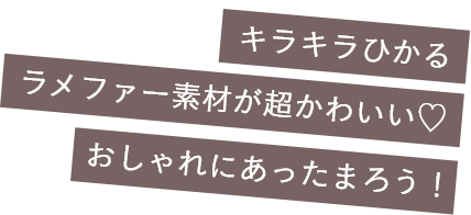 キラキラひかるラメファー素材が超かわいい♡おしゃれにあったまろう！