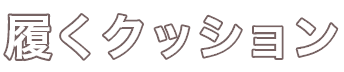 履くクッション