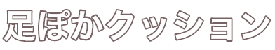 足ぽかクッション