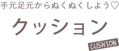 手元足元からぬくぬくしよう♡ クッション cushion