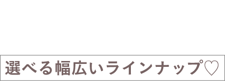 ペットの種類や、お部屋のテイストに合わせて選べる幅広いラインナップ♡
