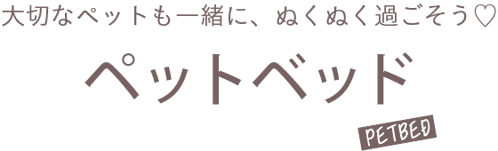 大切なペットも一緒に、ぬくぬく過ごそう♡ ペットベッド petbed