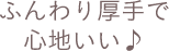 ふんわり厚手で心地いい♪