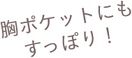 胸ポケットにもすっぽり！
