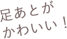足あとがかわいい！
