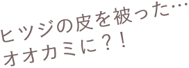 ヒツジの皮を被った…オオカミに？！
