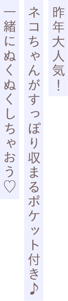 昨年大人気！ネコちゃんがっすぽり収まるポケット付き♪一緒にぬくぬくしちゃおう♡