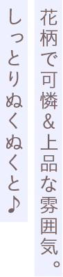 花柄で可憐&上品な雰囲気。しっとりぬくぬくと♪