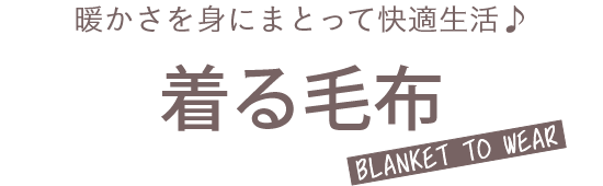 あたたかさを身にまとって、快適生活♪ 着る毛布 blanket to wear