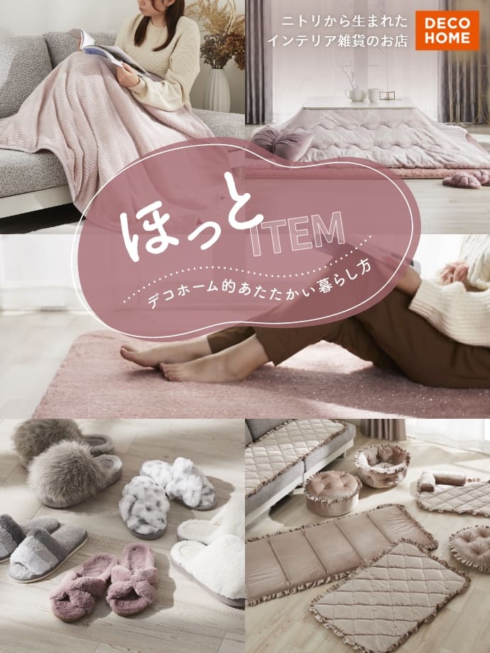 DECO HOME ニトリから生まれたインテリア雑貨のお店 ほっと ITEMデコホーム的あたたかい暮らし方