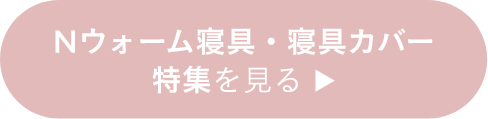 Nウォーム寝具・寝具カバー特集を見る