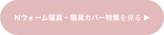 Nウォーム寝具・寝具カバー特集を見る