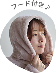 ローズカラーの着る毛布のフード