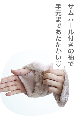 ローズカラーの着る毛布のサムホール付き袖口