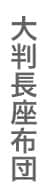 大判長座布団