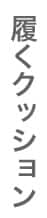 履くクッション