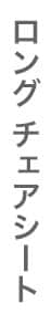 ロング チェアシート