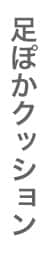 足ぽかクッション