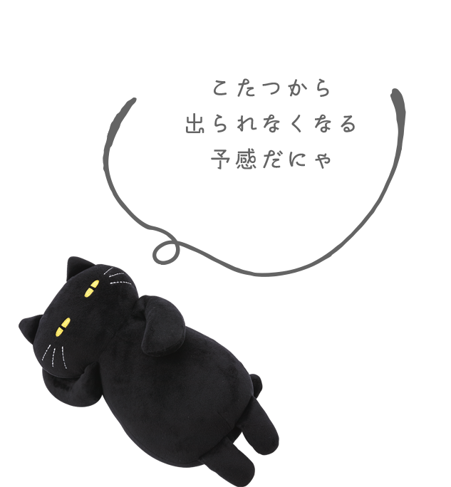 寝そべっているデコネコぬいぐるみ
