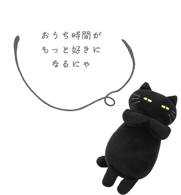 くつろぐデコネコぬいぐるみ