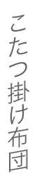 こたつ掛け布団 