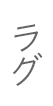 ラグ
