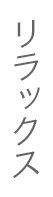 リラックス