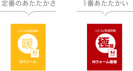 定番のあたたかさ 1番あたたかい