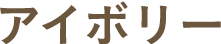 アイボリー