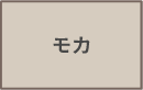 モカ