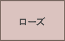ローズ