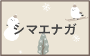 シマエナガ