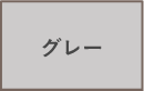 グレー
