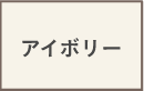 アイボリー