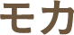 モカ
