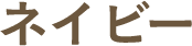 ネイビー