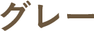 グレー
