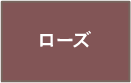 ローズ