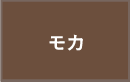 モカ
