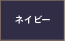 ネイビー