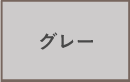 グレー