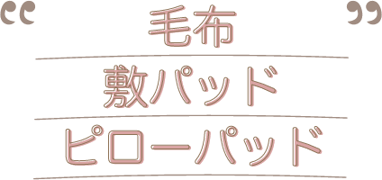 毛布 敷パッド ピローパッド