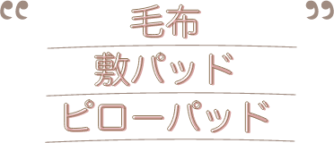 毛布 敷パッド ピローパッド
