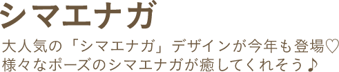 シマエナガ 大人気の「シマエナガ」デザインが今年も登場♡様々なポーズのシマエナガが癒してくれそう♪